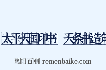 太平天国印书·天条书造句是什么意思的图片